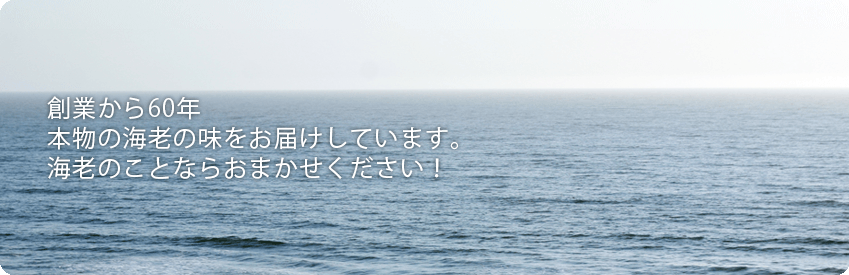 創業60年 本物の海老の味をお届けしています